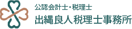 公認会計士・税理士出縄良人税理士事務所